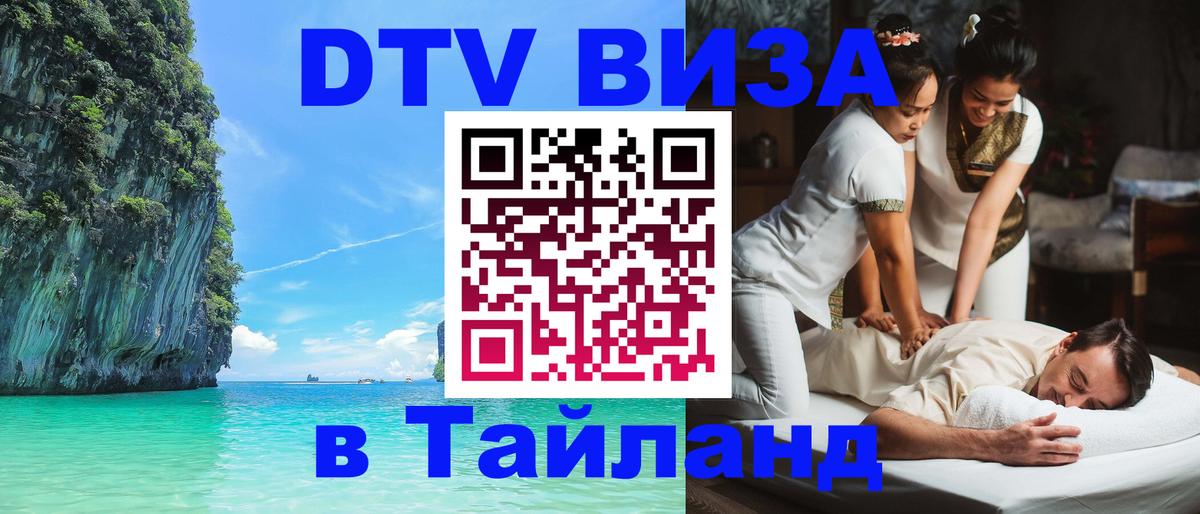 DTV Visa Thailand — прайс и условия, виза без дополнительных документов - Пхеньян  05.10.2025 
