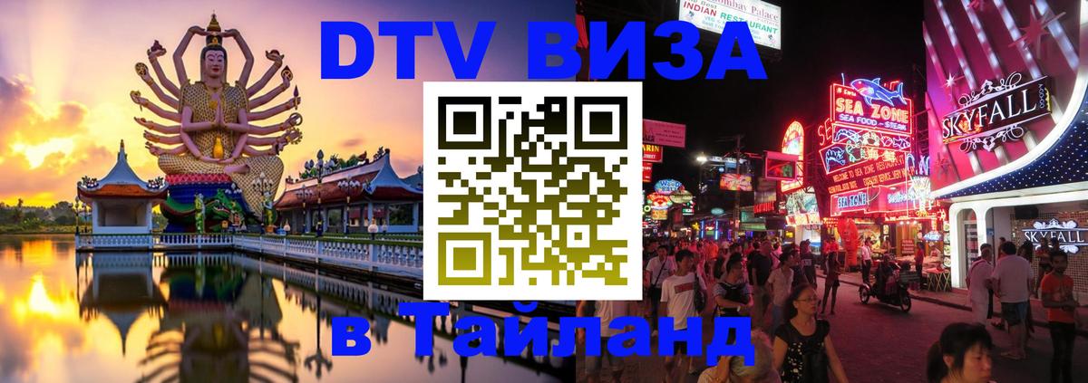 DTV виза Тайланд 