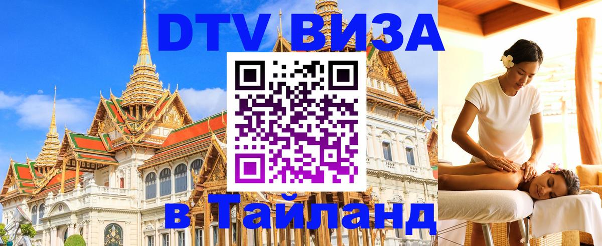 DTV (ДТВ) visa Таиланд DTV (ДТВ) visa Таиланд